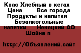 Квас Хлебный в кегах › Цена ­ 1 - Все города Продукты и напитки » Безалкогольные напитки   . Ненецкий АО,Шойна п.